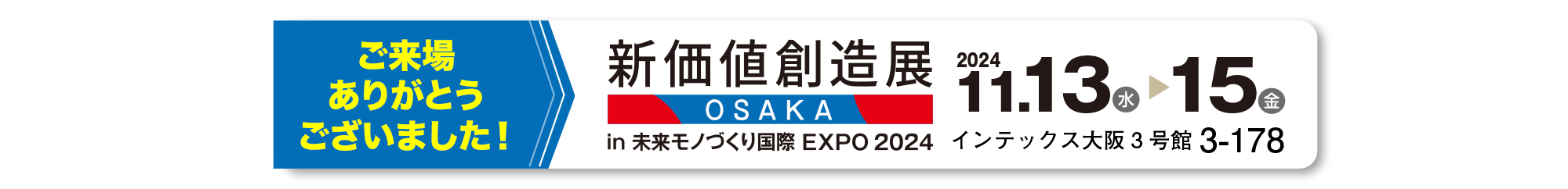 新価値創造展ご来場ありがとうございました！