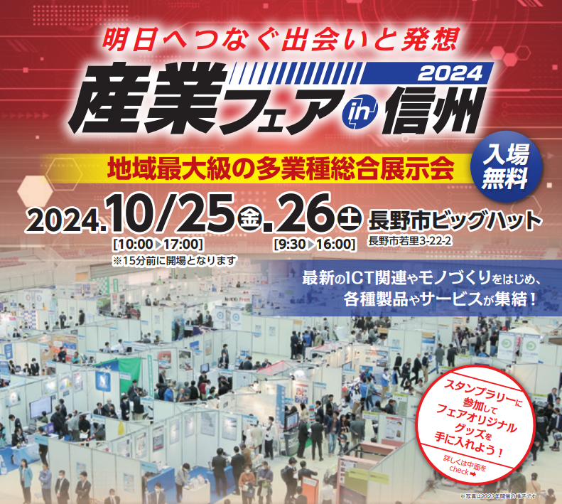 産業フェアin信州2024イメージ