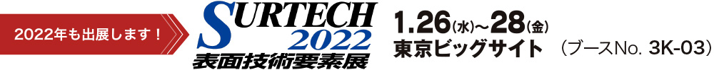 2022年も出展します！SURTECH2022表面技術要素展 1月26日(水)から28日(金)東京ビッグサイト