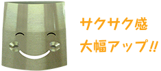 サクサク感大幅アップ!!