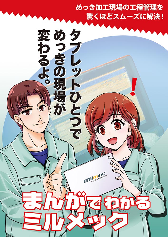 まんがでわかるミルメック タブレットひとつでめっきの現場が変わるよ。めっき加工現場の工程管理を驚くほどスムーズに解決！