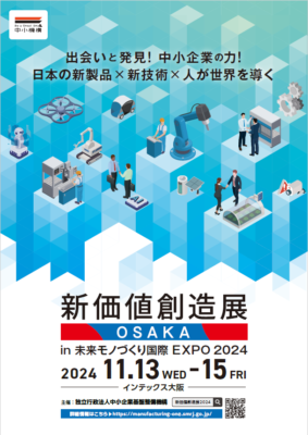 「新価値創造展in未来モノづくり国際EXPO 2024」に出展します