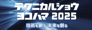 「テクニカルショウヨコハマ2025」にミルメックを出展いたします。